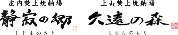 庄内焚上焼納場
静寂の郷 上山焚上焼納場久遠の森