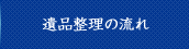 遺品整理の流れ