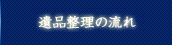 遺品整理の流れ