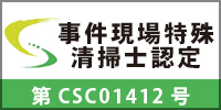 事件現場特殊清掃士認定